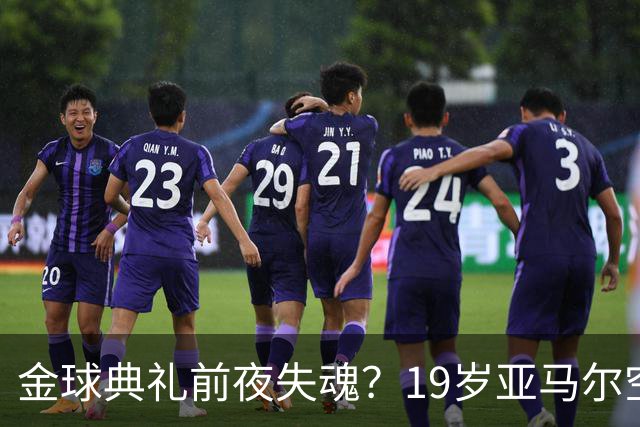 金球典礼前夜失魂？19岁亚马尔空门踢偏！离谱25次丢球权，他把亚马尔最习惯的节奏，一寸寸堵死在诺坎普
