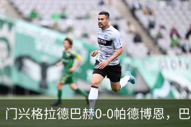 门兴格拉德巴赫0-0帕德博恩，巴茨力保城门不失