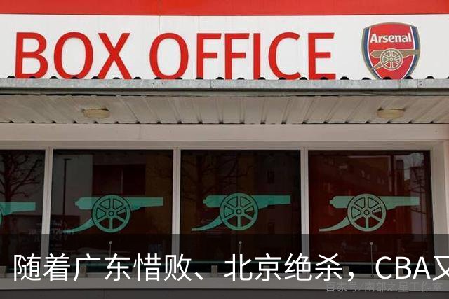 随着广东惜败、北京绝杀，CBA又乱了！宏远赛后正式上诉，北京钱花值了