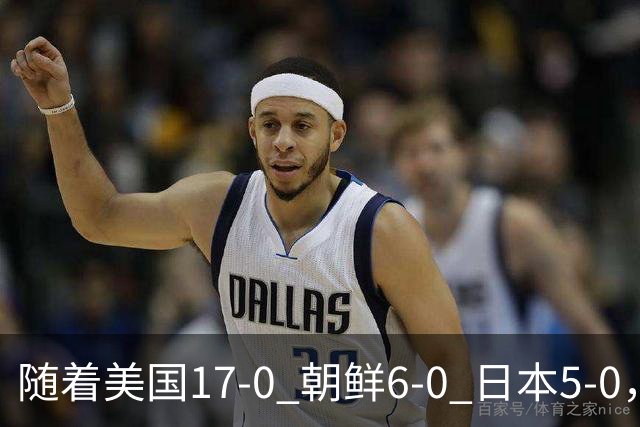 随着美国17-0 朝鲜6-0 日本5-0，U17世界杯积分榜：中国女足退居第2