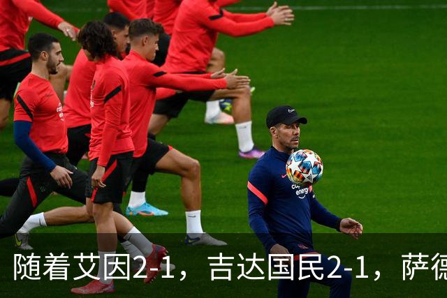 随着艾因2-1，吉达国民2-1，萨德1-1，亚冠精英赛最新积分榜出炉