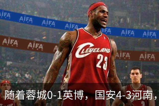 随着蓉城0-1英博，国安4-3河南，泰山5-3三镇，中超最新排名出炉