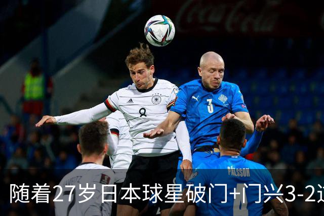 随着27岁日本球星破门+门兴3-2逆转斯图加特，德甲最新积分榜出炉