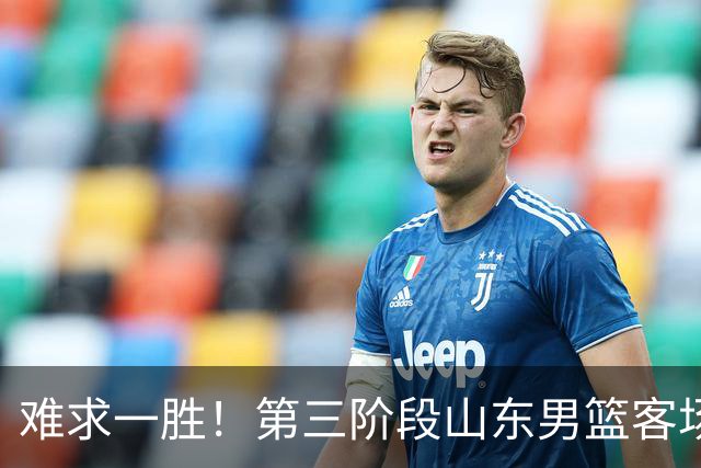 难求一胜！第三阶段山东男篮客场0胜7负