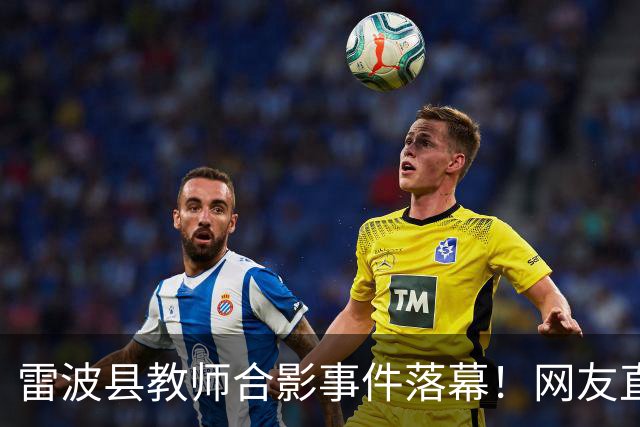 雷波县教师合影事件落幕！网友直呼不公平，相关负责人到底是谁