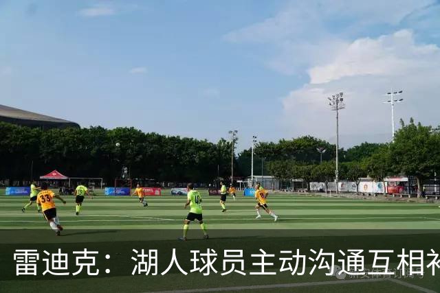 雷迪克：湖人球员主动沟通互相补位，这就是团队防守默契