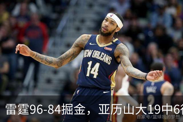 雷霆96-84掘金，亚历山大19中6得17分，约基奇13+7+5，穆雷11中2