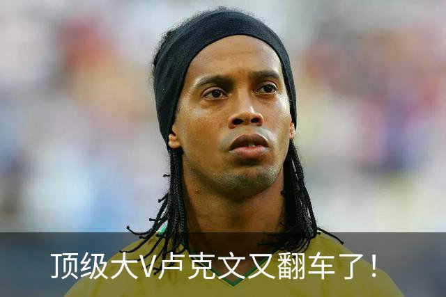 顶级大V卢克文又翻车了！