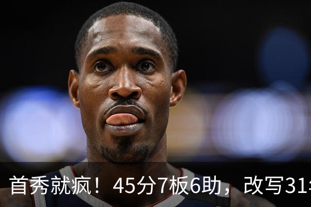 首秀就疯！45分7板6助，改写31年历史纪录，灰熊922万捡到宝