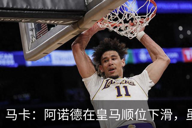 马卡：阿诺德在皇马顺位下滑，虽收到转会邀约但他仍想留队