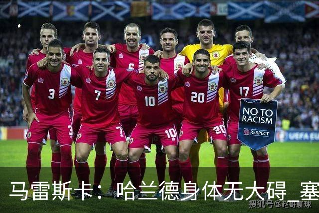 马雷斯卡：哈兰德身体无大碍 塞梅尼奥大约缺席8周