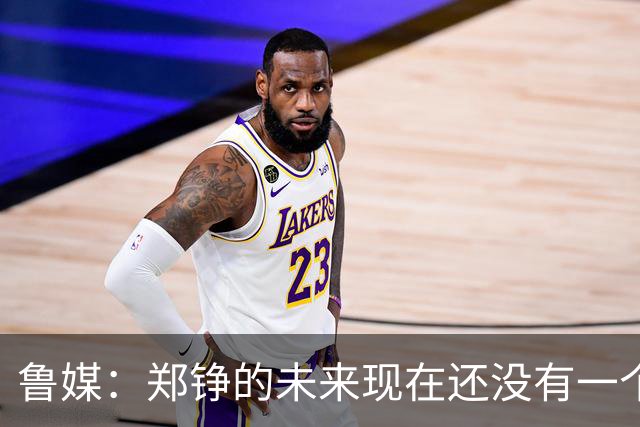 鲁媒：郑铮的未来现在还没有一个答案，等手术之后才能有结果