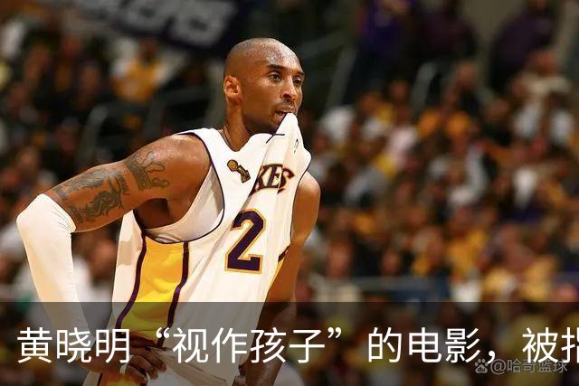 黄晓明“视作孩子”的电影，被指抄袭