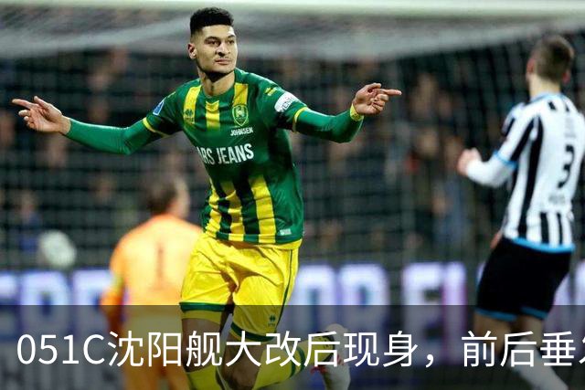 051C沈阳舰大改后现身，前后垂发系统已拆，成为“056领舰”