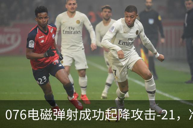 076电磁弹射成功起降攻击-21，准航母成了