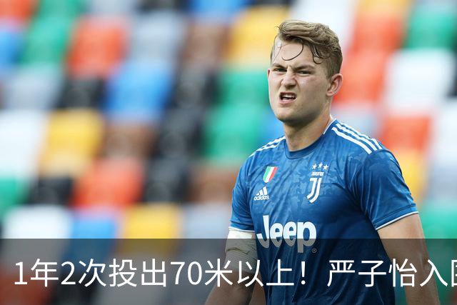 1年2次投出70米以上！严子怡入围世界田联两项最佳提名