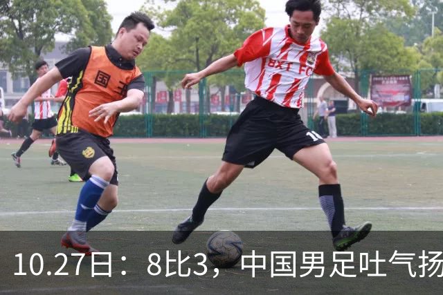 10.27日：8比3，中国男足吐气扬眉，灭沙特赢日本，U15世界杯最新排名变了