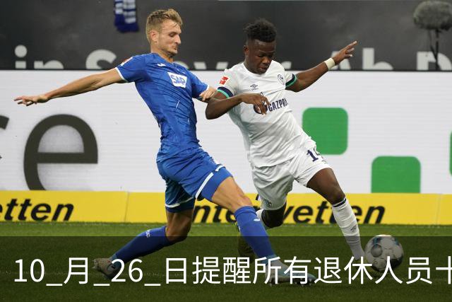 10 月 26 日提醒所有退休人员十月份养老金到账，一定要核对三样内容