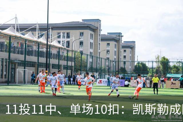 11投11中、单场10扣：凯斯勒成队史奥尼尔后首人