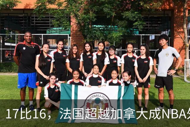 17比16，法国超越加拿大成NBA外籍球员第一来源国