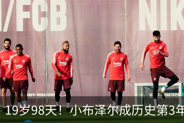 19岁98天！小布泽尔成历史第3年轻单场25+10+5的球员