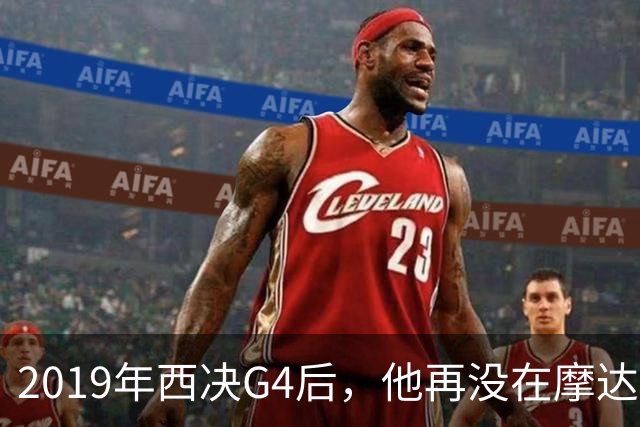 2019年西决G4后，他再没在摩达中心打过球