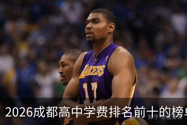 2026成都高中学费排名前十的榜单！最高12.7万！