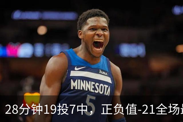 28分钟19投7中，正负值-21全场最低：亚历山大说要打得更好