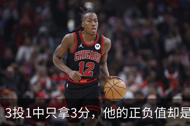 3投1中只拿3分，他的正负值却是+20