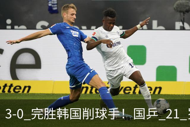3-0 完胜韩国削球手！国乒 21 岁小将崛起，打出11-1比分！