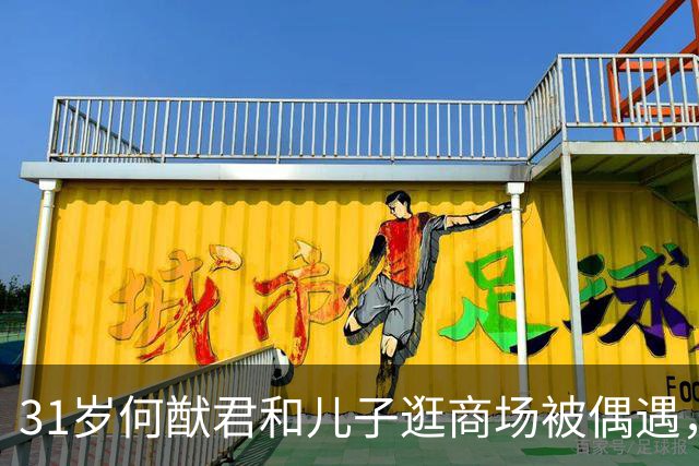 31岁何猷君和儿子逛商场被偶遇，儿子好像妈