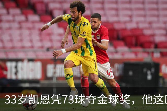 33岁凯恩凭73球夺金球奖，他这座奖杯的含金量有多高？