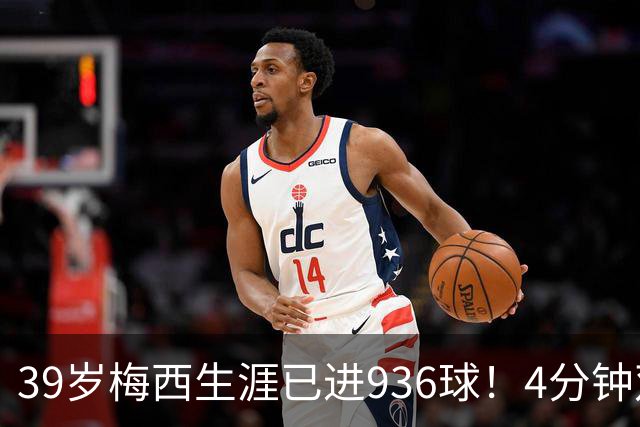 39岁梅西生涯已进936球！4分钟双响+一条龙晃晕对手 近12场造19球