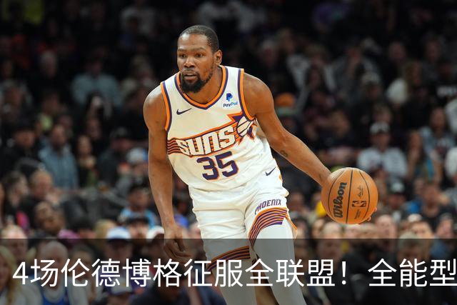 4场伦德博格征服全联盟！全能型锋线面对巨星也不虚，围绕他建队吧