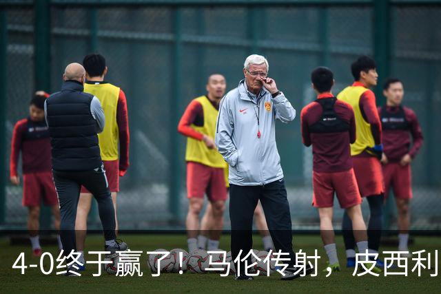 4-0终于赢了！马伦传射，皮西利建功，罗马四人破门取得欧冠首胜
