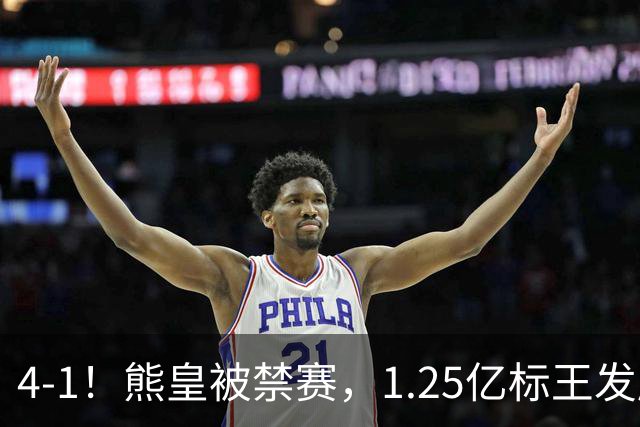 4-1！熊皇被禁赛，1.25亿标王发威，姆巴佩梅开二度，皇马3连胜