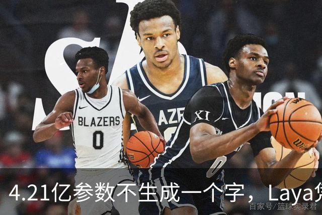 4.21亿参数不生成一个字，Laya凭什么做决策？