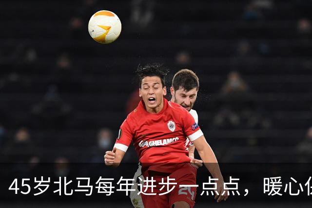 45岁北马每年进步一点点，暖心保障每一位跑者