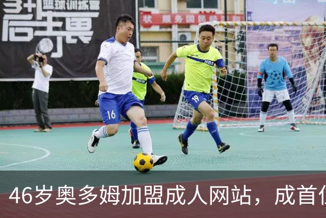46岁奥多姆加盟成人网站，成首位入驻NBA球员