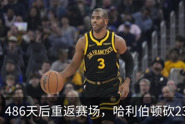 486天后重返赛场，哈利伯顿砍23分12助攻后哽咽