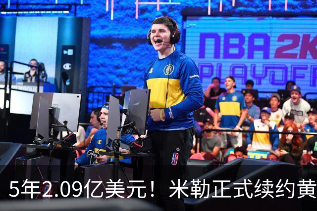 5年2.09亿美元！米勒正式续约黄蜂：成为新核心率队冲击季后赛