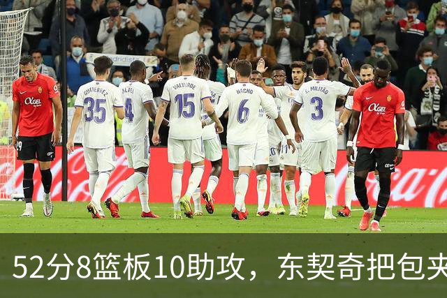 52分8篮板10助攻，东契奇把包夹一层层拆开