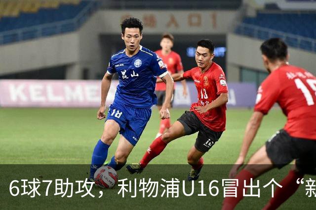 6球7助攻，利物浦U16冒出个“新菲尔米诺”