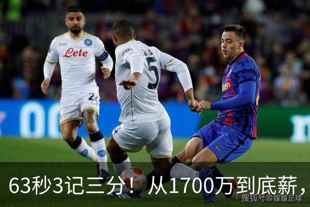 63秒3记三分！从1700万到底薪，可刚被杜兰特夸完就被上货架