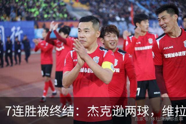 7连胜被终结：杰克逊两球，维拉公园再成曼城伤心地
