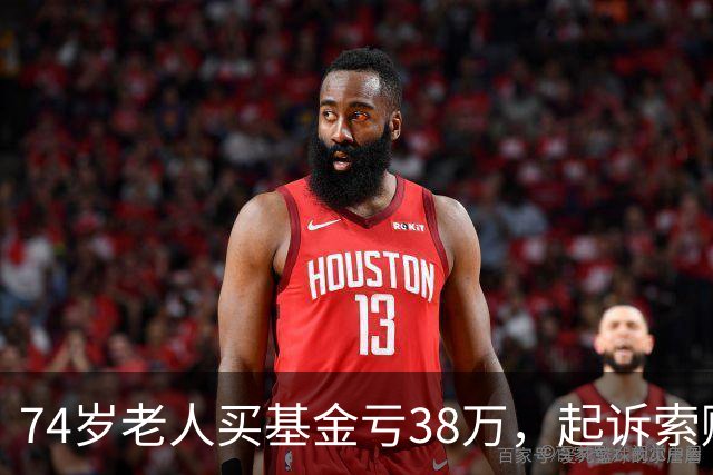74岁老人买基金亏38万，起诉索赔，公司辩称对方在App“同意”了仲裁条款，法院判了