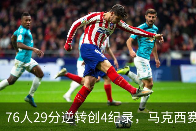 76人29分逆转创4纪录，马克西赛后摊牌！老詹及时改错，布朗两点成关键