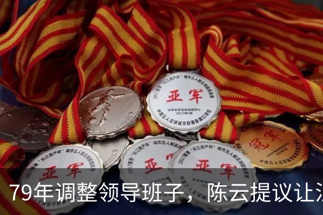 79年调整领导班子，陈云提议让汪东兴退位，汪回复8个字掷地有声