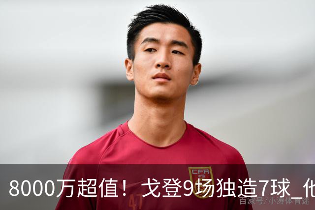 8000万超值！戈登9场独造7球 他比拉什福德更适配巴萨