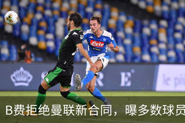 B费拒绝曼联新合同，曝多数球员都想走人！俱乐部下达全队封口令